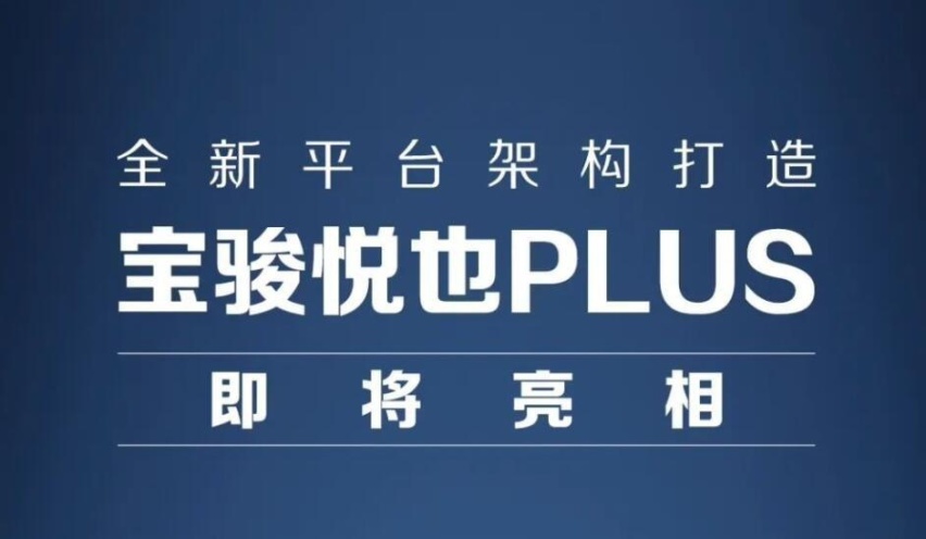全新平台+续航401km！一季度上市，宝骏悦也PLUS官图发布