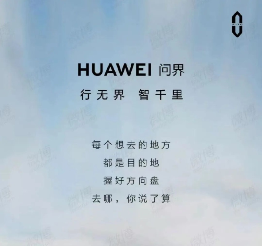 问界姓“赛”，还是姓“华”？