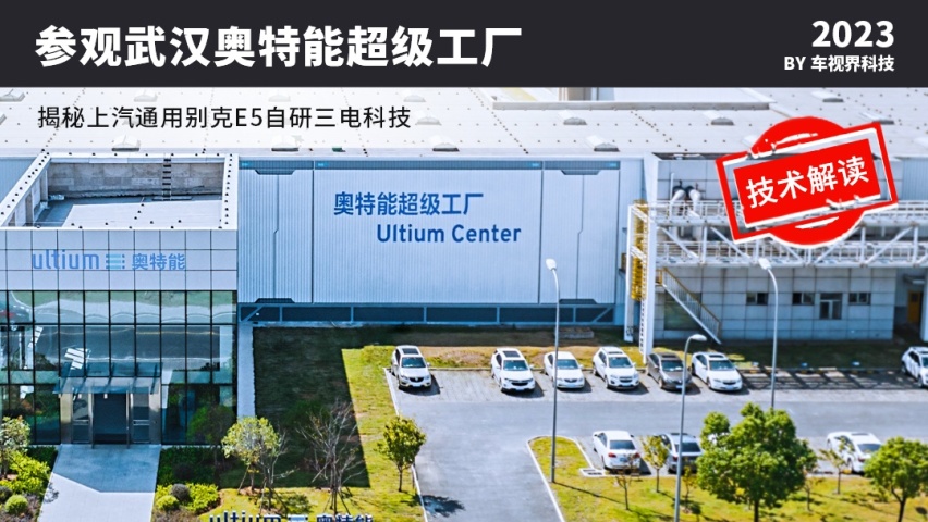 参观武汉奥特能超级工厂 揭秘上汽通用别克E5自研三电科技