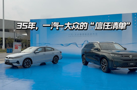 35年，一汽-大众的“信任清单”