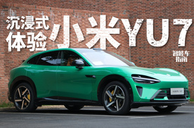 沉浸式体验小米YU7｜智能车指南
