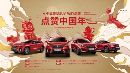 看春晚抢十亿“年WEY红包” WEY品牌为你鼠年添福气