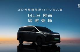 新能源MPV再添新丁 GL8陆尚将于上半年上市并交付