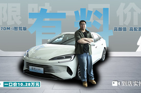 限时一口价超值来袭，探店海豹07DM-i智驾版，高颜值还很有料！