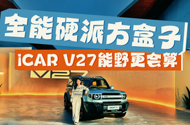 “打假”家庭新硬派iCAR V27！年轻、好玩还带着点叛逆
