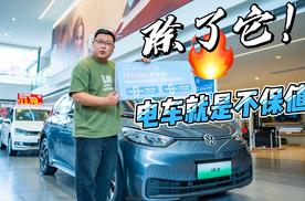 入股不亏，三年60%回购，聪明人才会入手大众ID.3