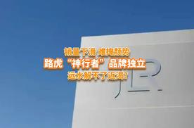 路虎在华销量与利润双下滑，奇瑞版“神行者”真能救急吗？