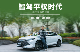 9万级高阶智驾中级轿车，实测秦 L DM-i 智驾版高快领航&智能泊车