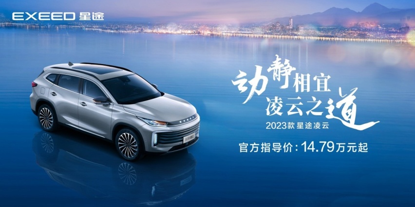 兼顾性能和豪华，2023款星途凌云正式上市，售14.79万元起
