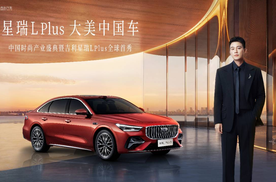 大美中国车——吉利星瑞L PLUS全球首秀