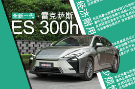 实测油耗3字头！动态测评全新一代ES 300h