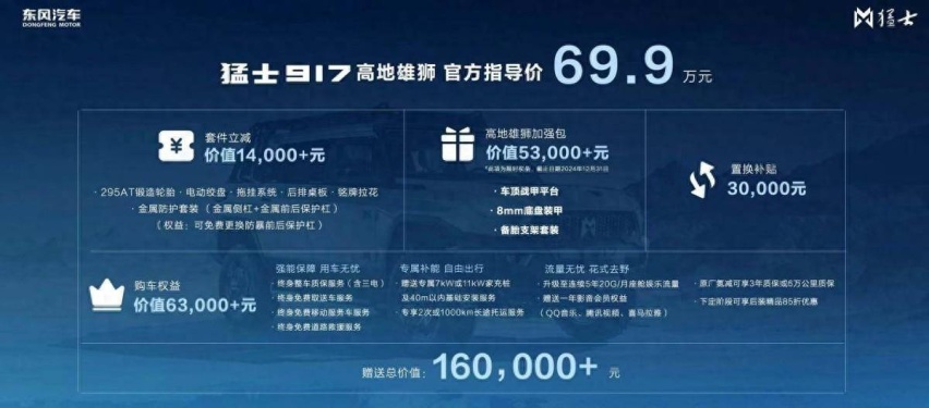 东风猛士917高地雄狮上市！国内首款原厂氮减电动越野车了解一下