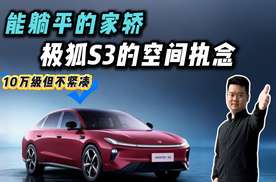 能“平躺”的家轿！极狐S3官图发布，理解你要的“大空间”和“想躺平”！