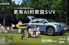 更有AI的家庭SUV，2024款AION V Plus上市15.99万