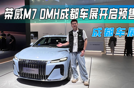 荣威M7 DMH成都车展开启预售，比亚迪汉有对手了