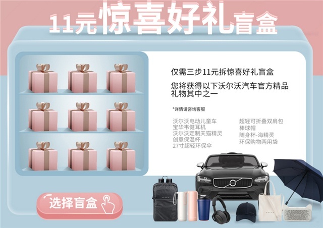 11元就能抽沃尔沃盲盒，这波不亏！