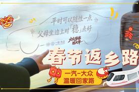 春节返乡路 一汽-大众温暖回家路