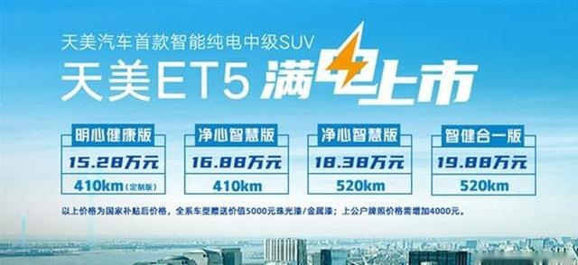 15.28万起售，最高续航520公里，天美ET5正式上市