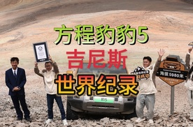 方程豹豹5创造了新的吉尼斯世界纪录，中国汽车登顶世界之巅