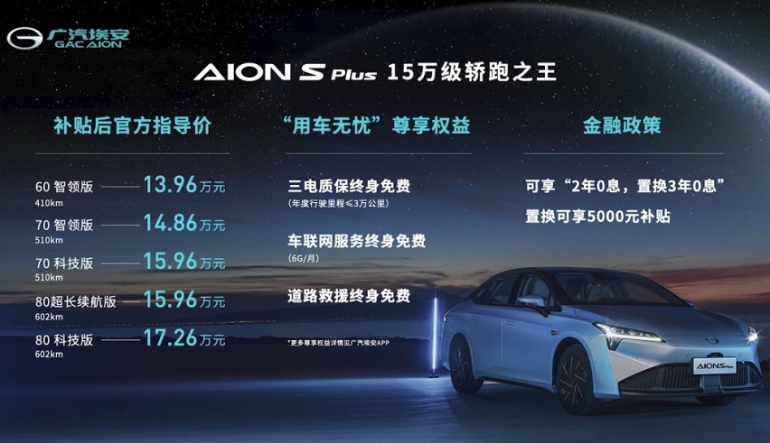 AION S Plus 13.96万元起：给我一个不大卖的理由