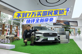 快评全新帝豪：产品力真越级，定价很“吉利”