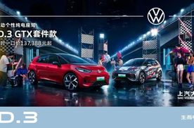 ID.3 GTX套件款重磅上市 上汽大众2025 ID.Festival与用户玩在一起