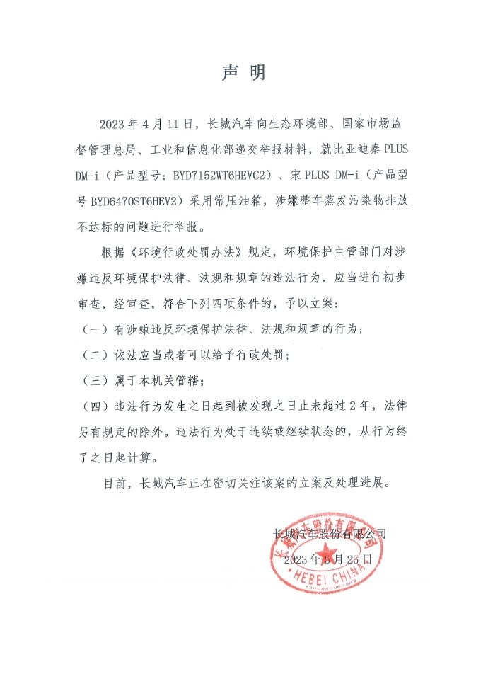 长城举报比亚迪 插混车型为何要用高压油箱？