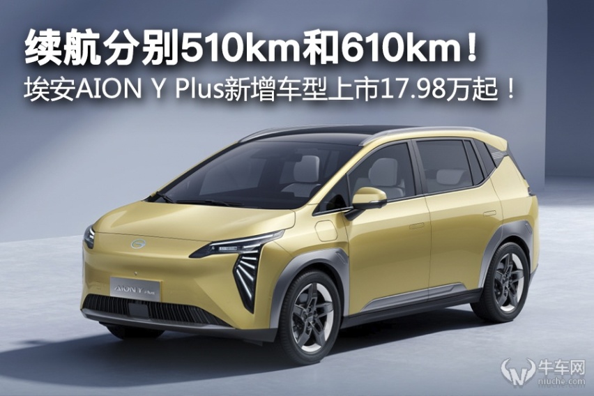 续航分别510km和610km 埃安AION Y Plus新增车型上市