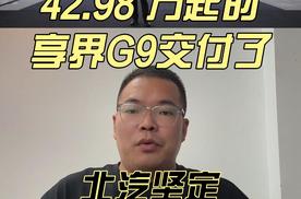 42.98万起的享界G9交付了，北汽坚定与华为一起做豪车！