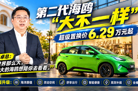 第二代海鸥“大不一样”，超级置换价6.28万元起