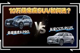 10万级家庭SUV如何选？奇瑞瑞虎8 PRO VS 长安CS75 PLUS