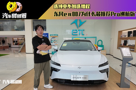 选纯电不如选增程 东风eπ007为什么最推荐Pro巡航版？
