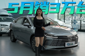 比亚迪驱逐舰05荣耀版车价破7万，5月销3万台！