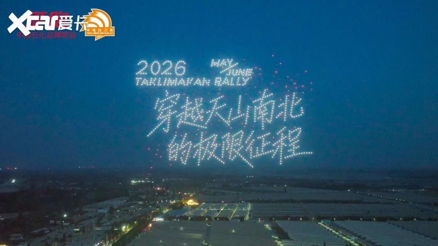 梦想照进征途 荣耀镌刻环塔——2026爱跑·中国环塔国际拉力赛圆满落幕