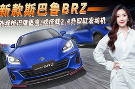 新款斯巴鲁BRZ有望7月上市，外观辨识度更高/或搭2.4升四缸发动机