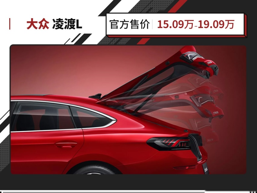 大众最新轿车！全系1.4T动力还有无框车门 凌渡L值得选吗？