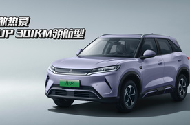 致敬热爱：元UP 301KM领航型