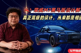 荣威M7黑马版设计解读：真正高级的设计，从来都是相通的