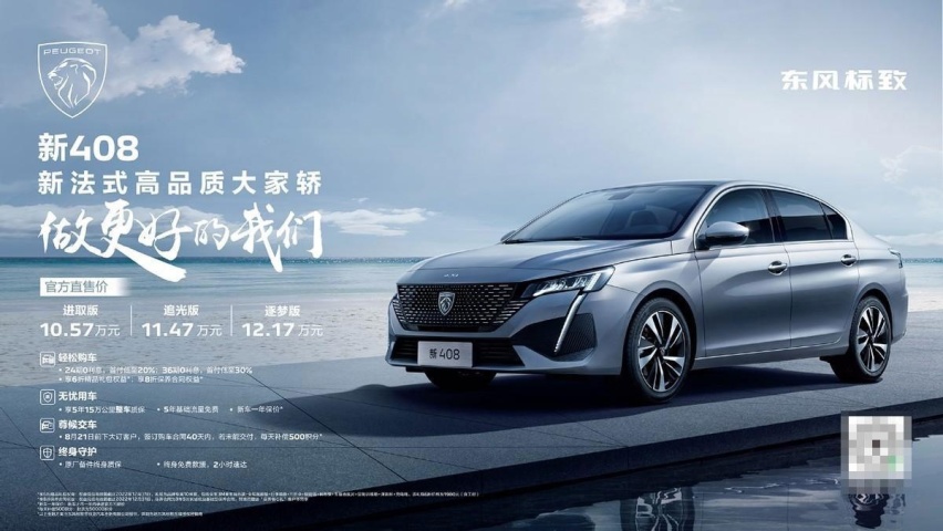 买踏实过日子的家用车?10.57万起上市的新标致408或许是个好选择