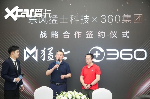 东风猛士科技与360集团战略合作签约，共筑智能汽车安全基石