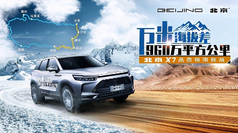 验证产品可靠品质 北京X7品质极限挑战启征