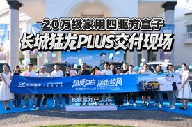 20万级家用四驱方盒子，长城猛龙PLUS火热交付中！
