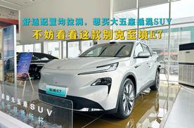 舒适配置均拉满，想买大五座插混SUV，不妨看看这款别克至境E7