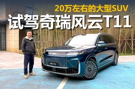 试驾奇瑞风云T11，20万左右的大型SUV，配置可一点都不低