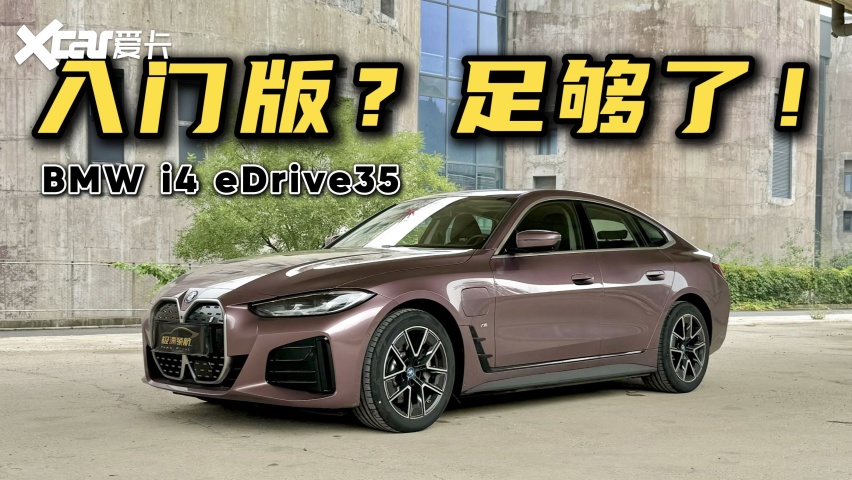 入门版？足够了！试驾宝马i4 eDrive35