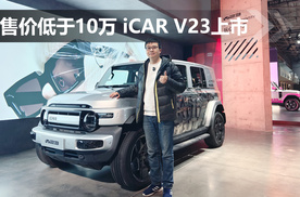 起售价低于10万 iCAR V23上市