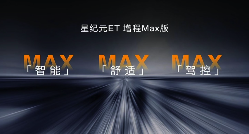 24.98万元入手高智能豪华车，星途星纪元ET增程Max版为何让车迷如