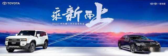 乘新而上启新程 一汽丰田重磅发布全新皇冠和全新普拉多