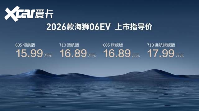 实力进阶,比亚迪2026款海狮06EV焕新上市,售价15.99-17.