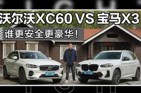 PK优选｜体验才知道！沃尔沃XC60相较宝马X3更安全更豪华！